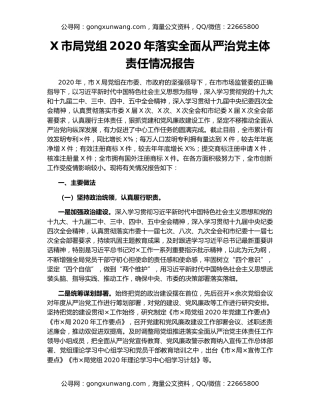 X市局党组2020年落实全面从严治党主体责任情况报告