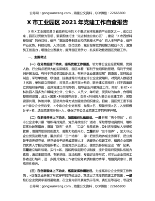 X市工业园区2021年党建工作自查报告