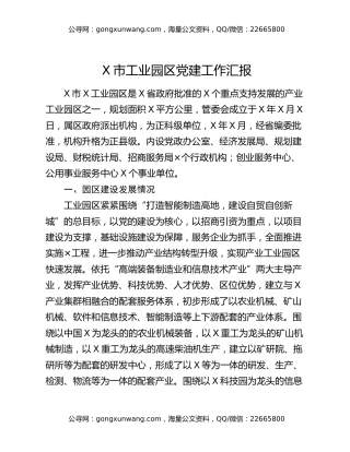 X市工业园区党建工作汇报