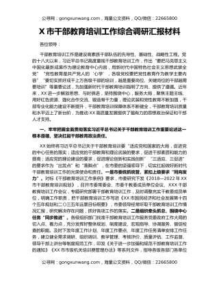 X市干部教育培训工作综合调研汇报材料