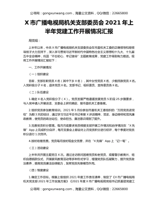 X市广播电视局机关支部委员会2021年上半年党建工作开展情况汇报