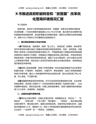 X市推进政府职能转变和“放管服”改革优化营商环境情况汇报
