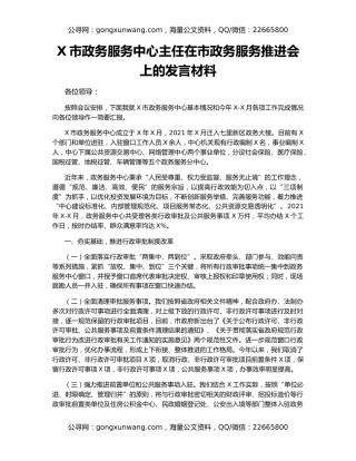 X市政务服务中心主任在市政务服务推进会上的发言材料