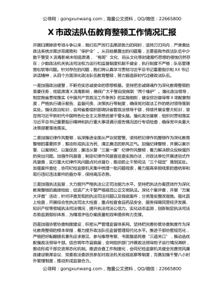 X市政法队伍教育整顿工作情况汇报