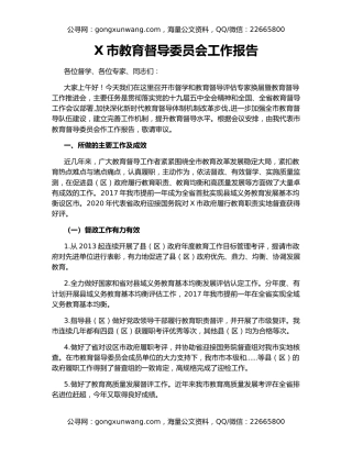 X市教育督导委员会工作报告