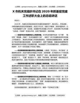 X市机关党组织书记在2020年抓基层党建工作述职大会上的总结讲话
