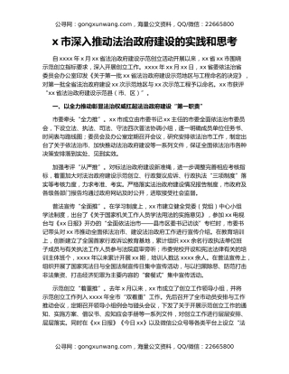 x市深入推动法治政府建设的实践和思考