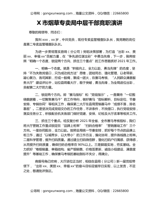 X市烟草专卖局中层干部竞职演讲