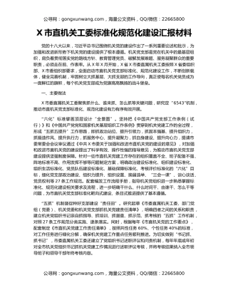 X市直机关工委标准化规范化建设汇报材料