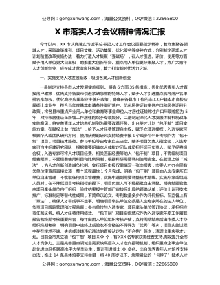 X市落实人才会议精神情况汇报