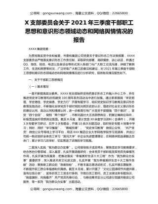 X支部委员会关于2021年三季度干部职工思想和意识形态领域动态和网络舆情情况的报告