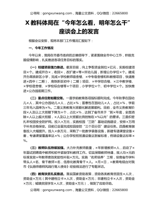 X教科体局在“今年怎么看，明年怎么干”座谈会上的发言