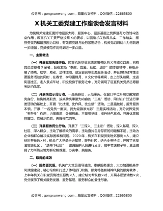 X机关工委党建工作座谈会发言材料