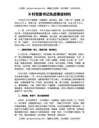X村党委书记先进事迹材料
