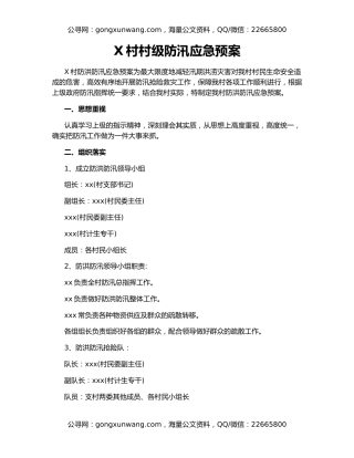 X村村级防汛应急预案