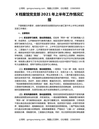 X档案馆党支部2021年上半年工作情况汇报
