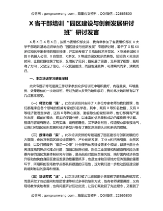 X省干部培训“园区建设与创新发展研讨班”研讨发言