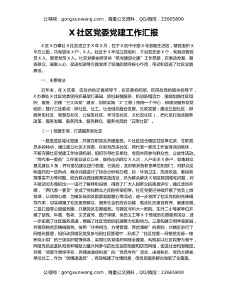 X社区党委党建工作汇报