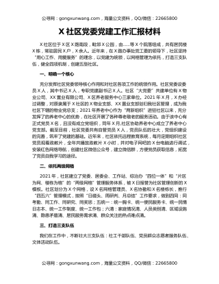 X社区党委党建工作汇报材料