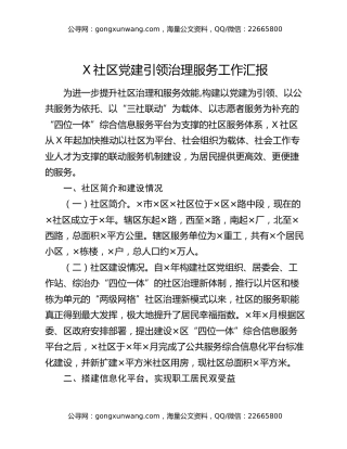 X社区党建引领治理服务工作汇报