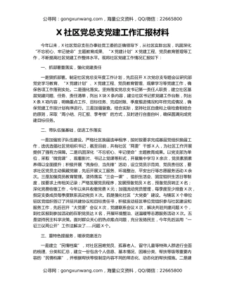 X社区党总支党建工作汇报材料