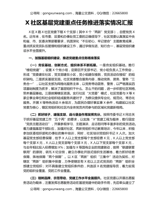 X社区基层党建重点任务推进落实情况汇报