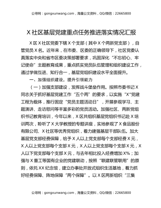 X社区基层党建重点任务推进落实情况汇报（2）