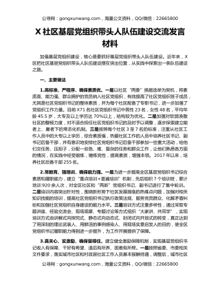 X社区基层党组织带头人队伍建设交流发言材料