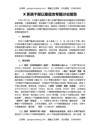X系统干部以案促改专题讨论报告