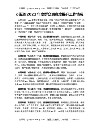 x街道2021年度群众满意度提升工作情况