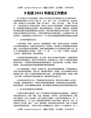 X街道2022年政法工作要点