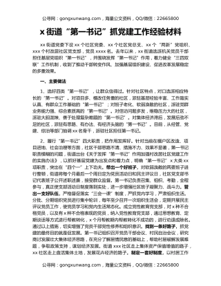 x街道“第一书记”抓党建工作经验材料
