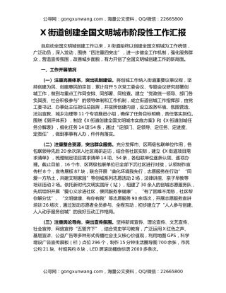 X街道创建全国文明城市阶段性工作汇报