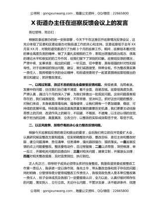 X街道办主任在巡察反馈会议上的发言