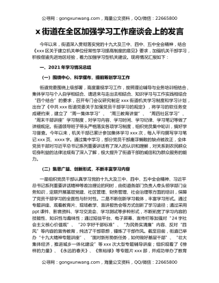 x街道在全区加强学习工作座谈会上的发言
