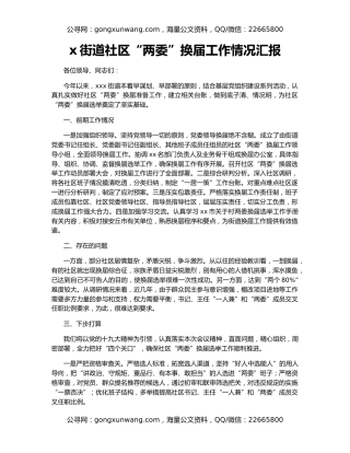 x街道社区“两委”换届工作情况汇报