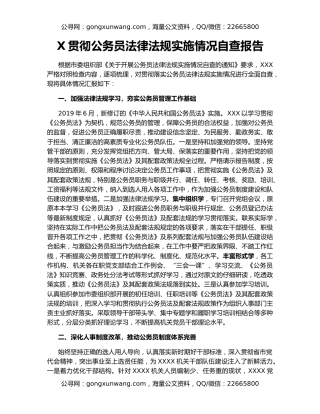 X贯彻公务员法律法规实施情况自查报告