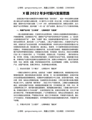X镇2022年乡村振兴发展思路