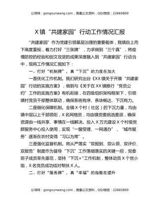 X镇“共建家园”行动工作情况汇报