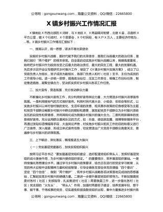 X镇乡村振兴工作情况汇报