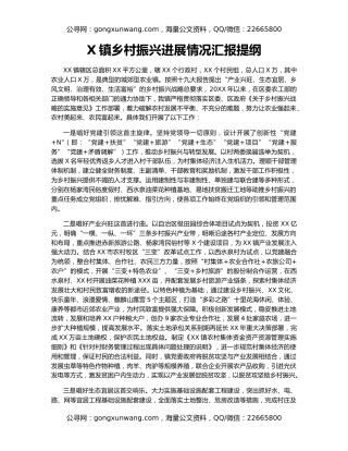 X镇乡村振兴进展情况汇报提纲