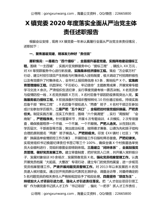 X镇党委2020年度落实全面从严治党主体责任述职报告