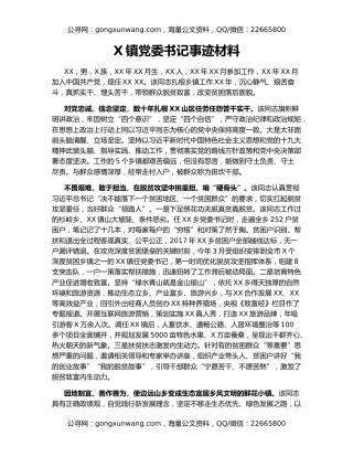 X镇党委书记事迹材料