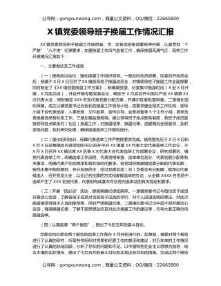 X镇党委领导班子换届工作情况汇报