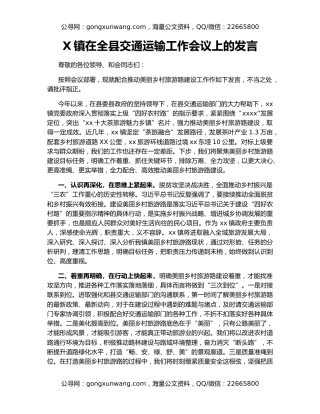 X镇在全县交通运输工作会议上的发言