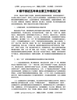 X镇干部近五年来主要工作情况汇报