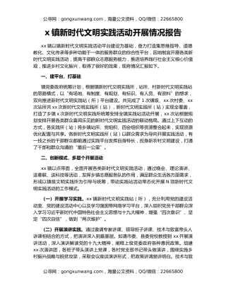 x镇新时代文明实践活动开展情况报告