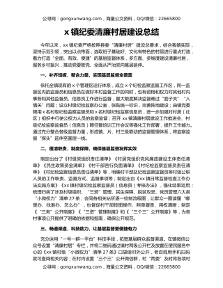 x镇纪委清廉村居建设总结