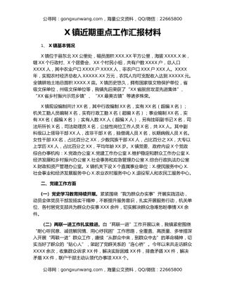 X镇近期重点工作汇报材料