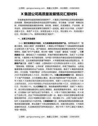 X集团公司高质量发展情况汇报材料